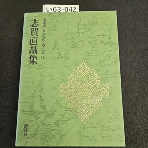 い63-042 豪華版 日本現代學全集 21 志賀直哉集 講談社