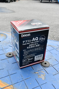 H0913N 未使用 デブコン Devcon AQ 0.5kg 補修 接着 速硬化性で緊急補修に最適！