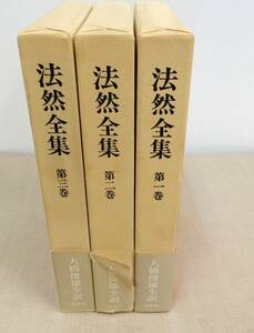 KB227/法然全集 全3巻 大橋俊雄 春秋社