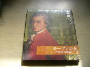 【新品】クラシック館 3　モーツァルト ～古典派の傑作～ (01)