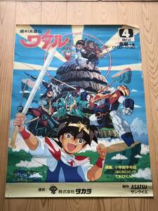 当時　旧タカラ　魔神英雄伝 ワタル 日本テレビ サンライズ　ポスター　アニメ　珍品　vintage retoro 昭和レトロ　wataru