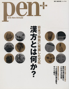 Ｐｅｎ＋　漢方とは何か？／健康・家庭医学(その他)