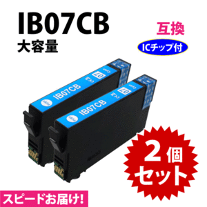 IB07CB シアン 2個セット スピード配送 IB07CAの大容量タイプ エプソン プリンターインク 互換インク 目印 マウス
