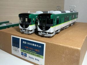 エムエムモデル 京阪13000系 1次車キット 13002F 特製完成品