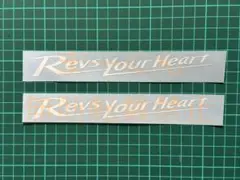 色変更可 Revs your Heart ステッカー 17cm 2枚セット 中