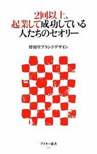 ２回以上、起業して成功している人たちのセオリー アスキー新書／博報堂ブランドデザイン【著】