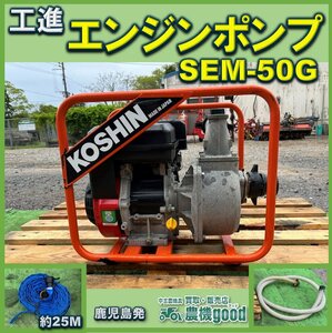 ◆売切り◆工進 エンジンポンプ SEM-50G 三菱 GB130 ガソリンエンジン 最大出力 4.2PS リコイル 中古◆鹿児島発◆農機good◆