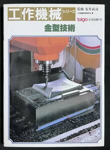 金型技術　工作機械シリーズ　安井武司　大河出版