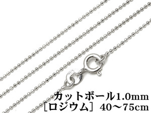 SILVER925 ネックレス カットボールチェーン 1mm［ロジウム］ 45cm【1コ販売】 / SVNEK-028-45cm