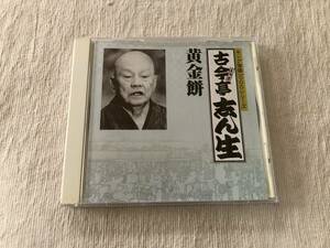 CD　　五代目　古今亭志ん生　　『黄金餅』　　KICH-4011