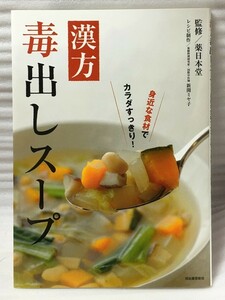 漢方毒出しスープ　身近な食材でカラダすっきり！　薬日本堂 新開 ミヤ子