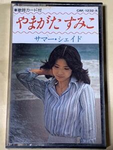 やまがたすみこ/サマー・シェイド　CAK-1232-A 歌詞カード付　カセットテープ