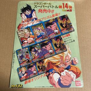 当時物　ドラゴンボール　スーパーバトル14弾　カードダス100　台紙　Dragonball　POP