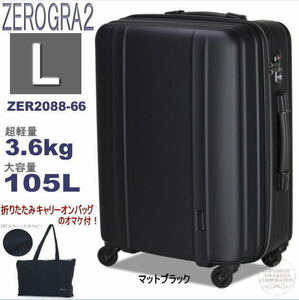 送料無料！展示品 未使用 スーツケース 大型 軽量 TSA シフレ ゼログラ ZER2088 -66 長期用 Lサイズ 4輪静音キャスター ブラック黒