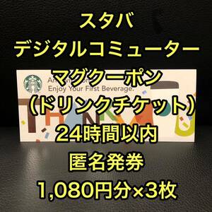 スターバックス　スタバ　デジタルコミューターマグクーポン（ドリンクチケット）　1,080円分×3枚