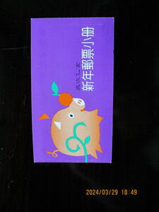 年賀切手ー豚・乙亥年の切手帳　１種完　1994年　未使用　台湾・中華民国　VF/NH