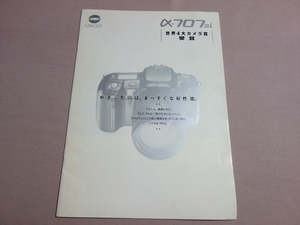 【カタログ】 α-707si 世界4大カメラ賞 受賞 minolta ミノルタ 1995年 12月 現在 / アルファ 707