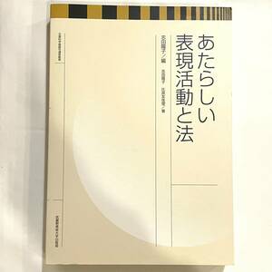 テキスト あたらしい表現活動と法 志田陽子 比良友佳理 武蔵野美術大学出版局　23102713