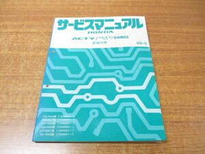 ▲01)【同梱不可】サービスマニュアル 配線図集/HONDA/ホンダ/ACTY/アクティ/VAMOS/バモス/99-5/60S3A60/A22309908X/整備書/平成11年/A