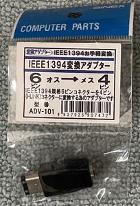 IEEE1394変換アダプター オス6ピン→メス4ピン