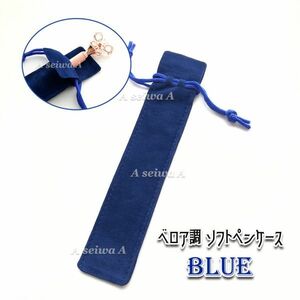 ベロア調 ハーバリウム ボールペン ソフト ペンケース 巾着 ギフト 1枚 全5色 (ブルー／A01986)