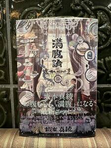 ★新品未使用★未開封★坂本真綾 第2弾エッセイ集「満腹論 -明日にかぶりつけ-」 KADOKAWA