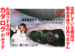 ★A4ペラ(1枚モノ)カタログ★JVC パワード・ウーファー・CD・システム [RV-NB250BT] カタログ 2020年8月★カタログのみです