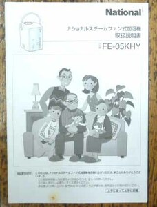 ◆ナショナル・加湿機・FE-05KHY・説明書・中古品◆H/208