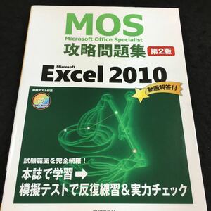 h-646 MOS 攻略問題集 第2版 Excel 2010 試験範囲を完全網羅！ 本誌で学習→模擬テストで反復練習&実力チェック その他 発行 ※6