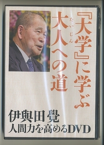 伊與田覺 DVD 講演録 大学に学ぶ大人への道 人間力を高めるDVD 論語 孔子