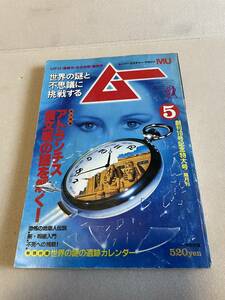 学研　月刊ムー　1981年5月　第10号　アトランチス超文明の謎を解く