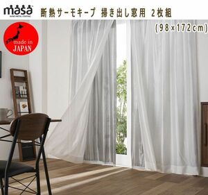 送料300円(税込)■tg035■MASA 断熱サーモキープ 掃き出し窓用 2枚組(98×172cm) 8100円相当【シンオク】