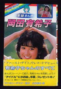 アイドルコミックス 実録まんが 岡田有希子 1984年初版 帯付 小林利史