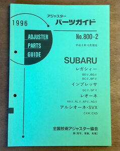 BB-5315 ■送料無料■ パーツガイド SUBARU No.800-1 本 古本 マニュアル パーツ 車 レガシィー レオーネ 印刷物 1996年4月 114P/くOKら