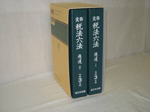 令和３年版◆　実務税法六法 通達Ⅰ.Ⅱ・２冊セット　◆美品