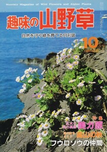 趣味の山野草　昭和59年10月号