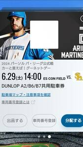 6/29(土) エスコンフィールド DUNLOP普通駐車券