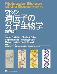 【中古】 ワトソン遺伝子の分子生物学 第7版