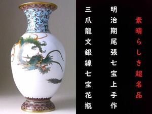 【 E273 】 素晴らしき超名品　明治期尾張七宝上手作品　英国里帰り品　三爪龍文銀線七宝花瓶　H24.8cm