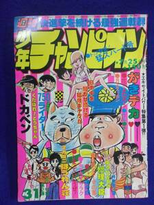 1051 週刊少年チャンピオン 1977年No.31 がきデカ/マカロニほうれん荘