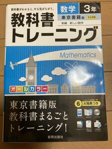 教科書トレーニング　数学3年　新興出版社
