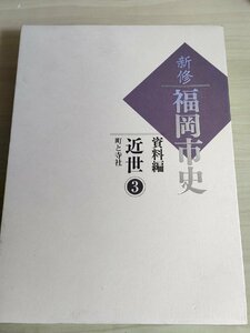 新修 福岡市史 資料編 近世3 町と寺社 2018 初版第1刷 福岡県/郷土史/地方史/歴史/博多と祭/寺院の由来/神社の由緒/神屋関係史料/B3229290