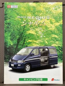 カタログ トヨタ ハイエースレジアス シャルム キャンピング仕様 8ナンバー 1998年 平成10年 5月 CH4 グランビア グランド ツーリング 絶版