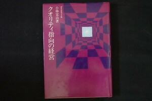 bg25/クオリティ指向の経営　小林宏治　ダイヤモンド社　昭和51年