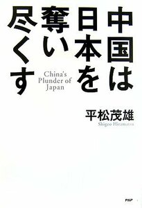 中国は日本を奪い尽くす 平松 茂雄