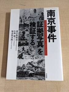 南京事件「証拠写真」を検証する　草思社/日中戦争/O6103