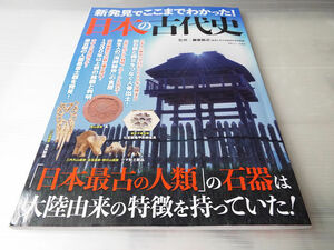 新発見でここまでわかった! 日本の古代史 美本 ～最古級の人面墨書土器を発見