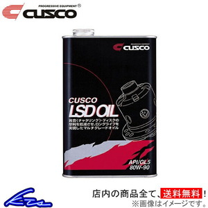 クスコ デフオイル 1缶 API/GL5 SAE/80w-90 010-001-L01 CUSCO 1本 1L LSDオイル L.S.D.オイル