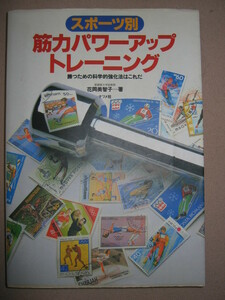 ◆スポーツ別　筋力パワーアップトレーニング ：スポーツ勝つための科学的強化法 ◆ナツメ社 定価：￥1,300 