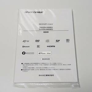 【新品】NSZN-W69D/NSZN-X69D 取扱書 ダイハツ純正ナビ 取扱説明書【送料185円】